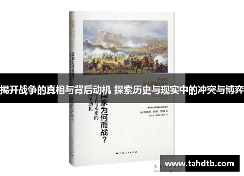 揭开战争的真相与背后动机 探索历史与现实中的冲突与博弈