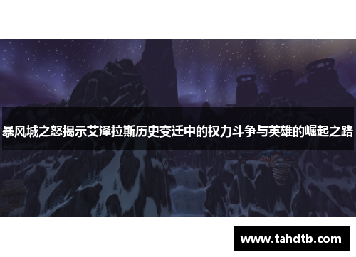 暴风城之怒揭示艾泽拉斯历史变迁中的权力斗争与英雄的崛起之路