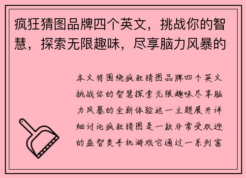 疯狂猜图品牌四个英文，挑战你的智慧，探索无限趣味，尽享脑力风暴的全新体验