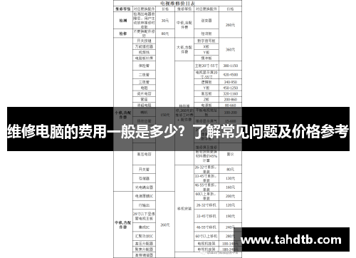 维修电脑的费用一般是多少？了解常见问题及价格参考