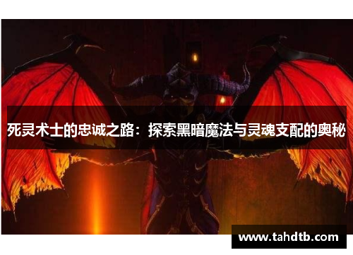 死灵术士的忠诚之路：探索黑暗魔法与灵魂支配的奥秘