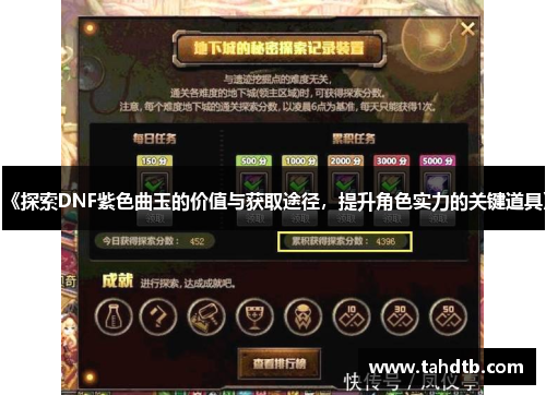 《探索DNF紫色曲玉的价值与获取途径，提升角色实力的关键道具》