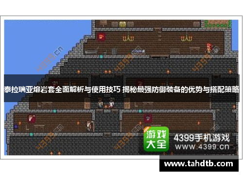 泰拉瑞亚熔岩套全面解析与使用技巧 揭秘最强防御装备的优势与搭配策略