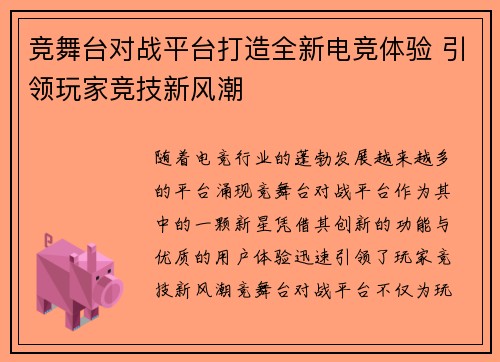 竞舞台对战平台打造全新电竞体验 引领玩家竞技新风潮